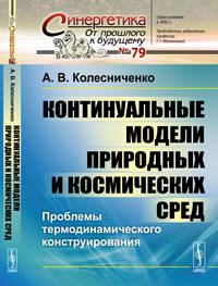 Континуальные модели природных и космических сред. Проблемы термодинамического конструирования. №79