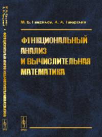 Функциональный анализ и вычислительная математика