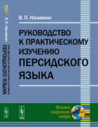 Руководство к практическому изучению персидского языка