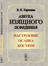 Азбука изящного поведения. Настроение. Осанка. Костюм