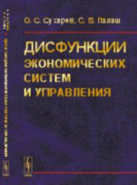 Дисфункции экономических систем и управления