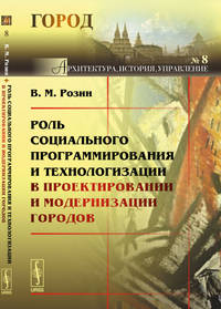 Роль социального программирования и технологизации в проектировании и модернизации городов. №8