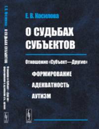 О судьбах субъектов. Отношение «Субъект—Другие». Формирование, адекватность, аутизм