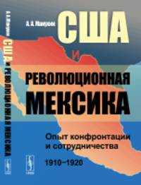 США и революционная Мексика. Опыт конфронтации и сотрудничества (1910-1920 гг.)