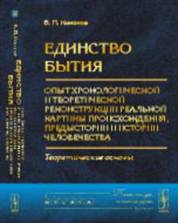 Единство бытия. Опыт хронологической и теоретической реконструкции реальной картины происхождения, предыстории и истории человечества. Теоретические основы