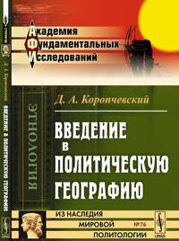 Введение в политическую географию