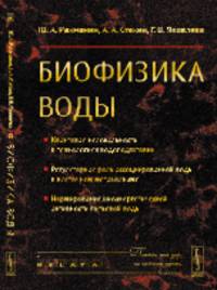 Биофизика воды