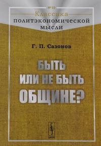 Быть или не быть общине?