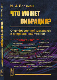Что может вибрация? О "вибрационной механике" и вибрационной технике