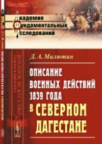 Описание военных действий 1839 года в Северном Дагестане