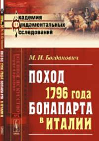 Поход 1796 года Бонапарта в Италии. Выпуск №1