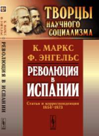 Революция в Испании. Статьи и корреспонденции 1854-1873