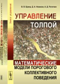 Управление толпой. Математические модели порогового коллективного поведения