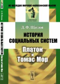 История социальных систем. Платон и Томас Мор