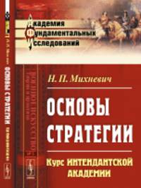 Основы стратегии. Курс Интендантской академии