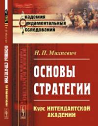 Основы стратегии. Курс Интендантской академии