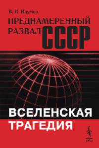 Преднамеренный развал СССР. Вселенская трагедия