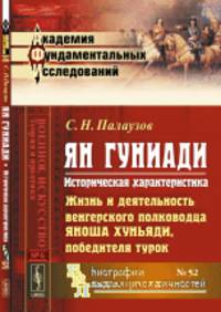 Ян Гуниади. Историческая характеристика. Жизнь и деятельность венгерского полководца Яноша Хуньяди, победителя турок