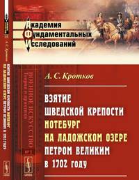 Взятие шведской крепости Нотебург на Ладожском озере Петром Великим в 1702 году