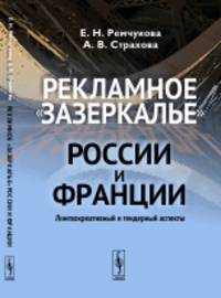 Рекламное "зазеркалье" России и Франции. Лингвокреативный и гендерный аспекты