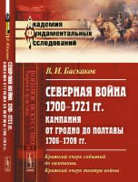 Северная война 1700-1721 гг. Кампания от Гродно до Полтавы 1706-1709 гг. Выпуск №4