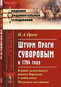 Штурм Праги Суворовым в 1794 году. Взятие важнейшего района Варшавы и подавление Польского восстания. Выпуск №7