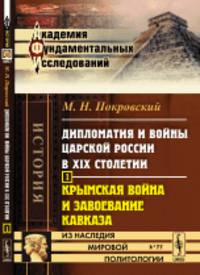 Дипломатия и войны царской России в XIX столетии. Часть 1. Крымская война и завоевание Кавказа