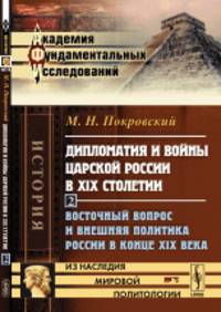 Дипломатия и войны царской России в XIX столетии. Восточный вопрос и внешняя политика России в конце XIX века