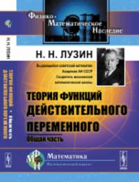 Теория функций действительного переменного. Общая часть