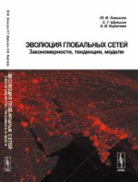 Эволюция глобальных сетей. Закономерности, тенденции, модели