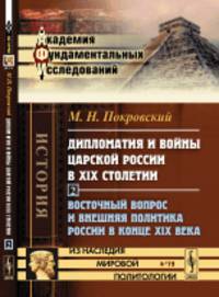 Дипломатия и войны царской России в XIX столетии. Восточный вопрос и внешняя политика России в конце XIX века