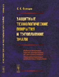 Защитные технологические покрытия и тугоплавкие эмали