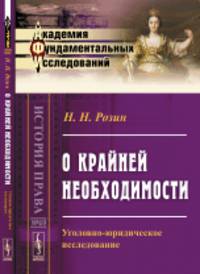 О крайней необходимости. Уголовно-юридическое исследование