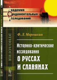 Историко-критические исследования о руссах и славянах