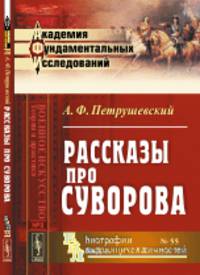 Рассказы про Суворова