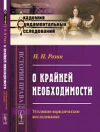 О крайней необходимости. Уголовно-юридическое исследование