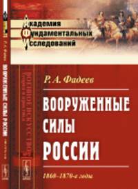 Вооруженные силы России. 1860-1870-е годы. Выпуск 9