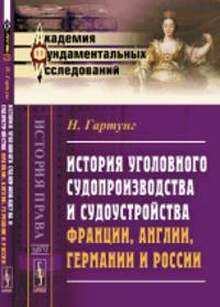 История уголовного судопроизводства и судоустройства Франции, Англии, Германии и России. Выпуск №70