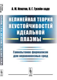 Нелинейная теория неустойчивостей идеальной плазмы. Гамильтонов формализм для неравновесных сред