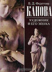Канова. Художник и его эпоха