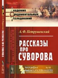 Рассказы про Суворова
