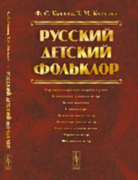 Русский детский фольклор