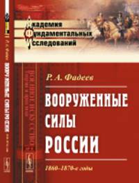 Вооруженные силы России. 1860-1870-е годы. Выпуск 9