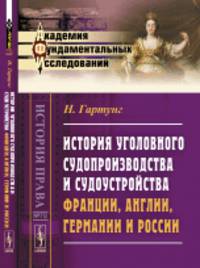 История уголовного судопроизводства и судоустройства Франции, Англии, Германии и России. Выпуск №70