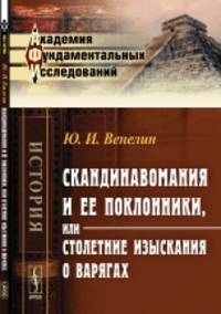 Скандинавомания и ее поклонники, или Столетние изыскания о варягах