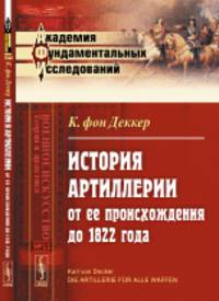 История артиллерии от ее происхождения до 1822 года. Выпуск №11