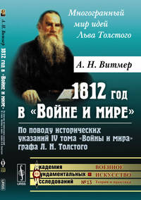 1812 год в "Войне и мире". По поводу исторических указаний IV тома "Войны и мира" графа Л.Н. Толстого