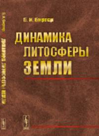 Динамика литосферы Земли