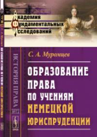 Образование права по учениям немецкой юриспруденции. Выпуск №72
