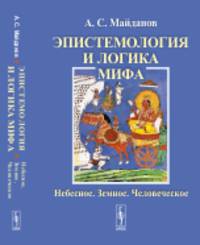 Эпистемология и логика мифа